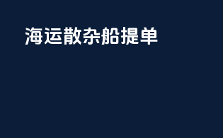 海运散杂船提单