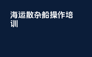 海运散杂船操作培训