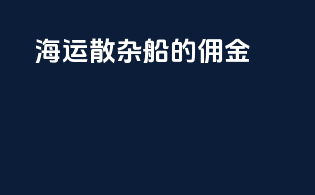 海运散杂船的佣金