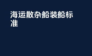 海运散杂船装船标准