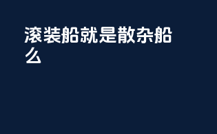 滚装船就是散杂船么