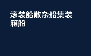 滚装船散杂船集装箱船