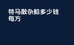 特马散杂船多少钱每方
