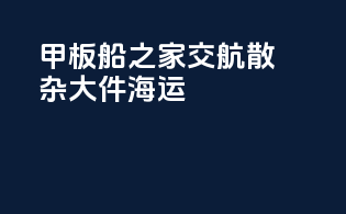甲板船之家交航散杂大件海运