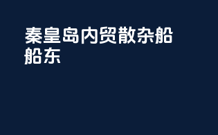 秦皇岛内贸散杂船船东