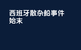 西班牙散杂船事件始末