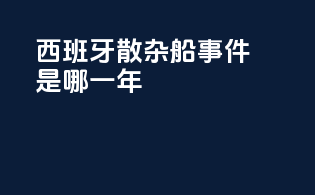 西班牙散杂船事件是哪一年