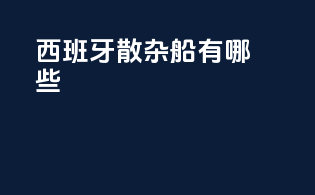 西班牙散杂船有哪些