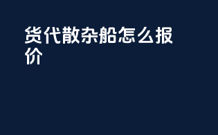 货代散杂船怎么报价