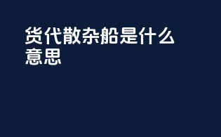 货代散杂船是什么意思