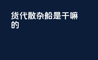 货代散杂船是干嘛的