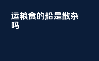 运粮食的船是散杂吗