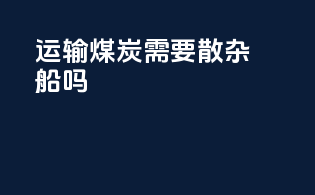 运输煤炭需要散杂船吗