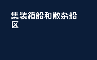 集装箱船和散杂船区