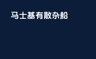 马士基有散杂船