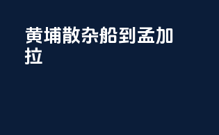 黄埔散杂船到孟加拉