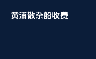 黄浦散杂船收费
