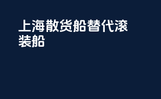 上海 散货船替代滚装船