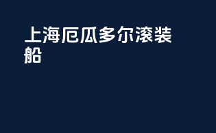 上海-厄瓜多尔滚装船