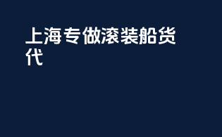上海专做滚装船货代