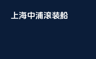 上海中浦滚装船