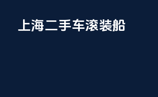 上海二手车滚装船