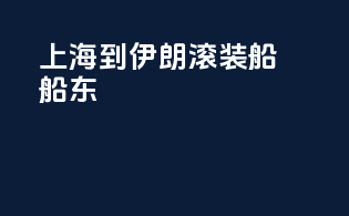 上海到伊朗滚装船船东