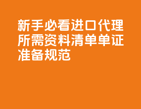 新手必看！进口代理所需资料清单 + 单证准备规范