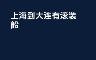 上海到大连有滚装船
