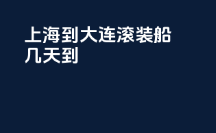 上海到大连滚装船几天到