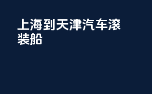 上海到天津汽车滚装船