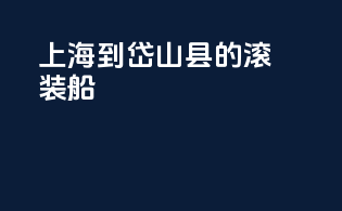 上海到岱山县的滚装船