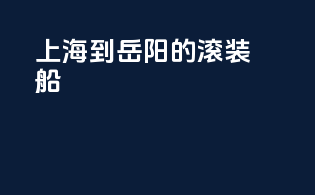 上海到岳阳的滚装船