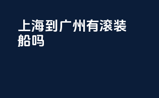 上海到广州有滚装船吗