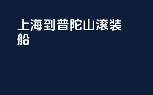 上海到普陀山滚装船