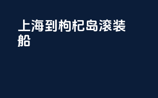 上海到枸杞岛滚装船