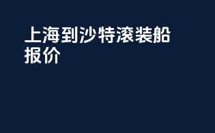 上海到沙特滚装船报价