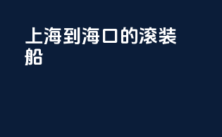 上海到海口的滚装船