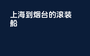 上海到烟台的滚装船