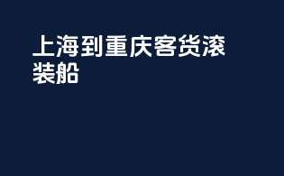 上海到重庆客货滚装船