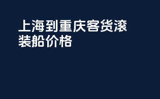 上海到重庆客货滚装船价格