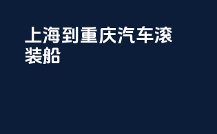 上海到重庆汽车滚装船