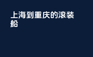 上海到重庆的滚装船