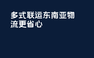 多式联运，东南亚物流更省心