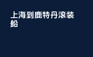 上海到鹿特丹滚装船