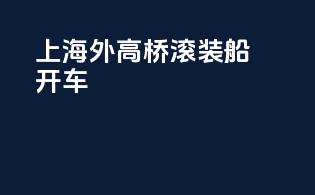 上海外高桥滚装船开车