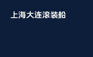 上海大连滚装船