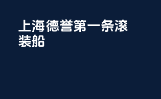 上海德誉第一条滚装船