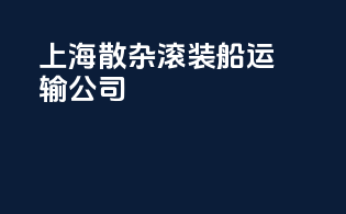 上海散杂滚装船运输公司
