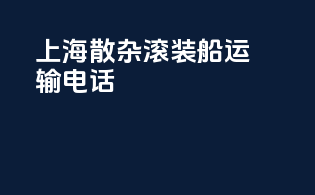 上海散杂滚装船运输电话